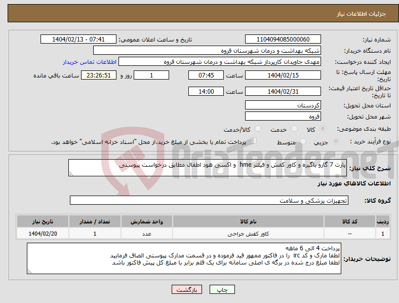 تصویر کوچک آگهی نیاز انتخاب تامین کننده-پارت 7 گارو باگیره و کاور کفش و فیلتر hme و اکسی هود اطفال مطابق درخواست پیوستی 