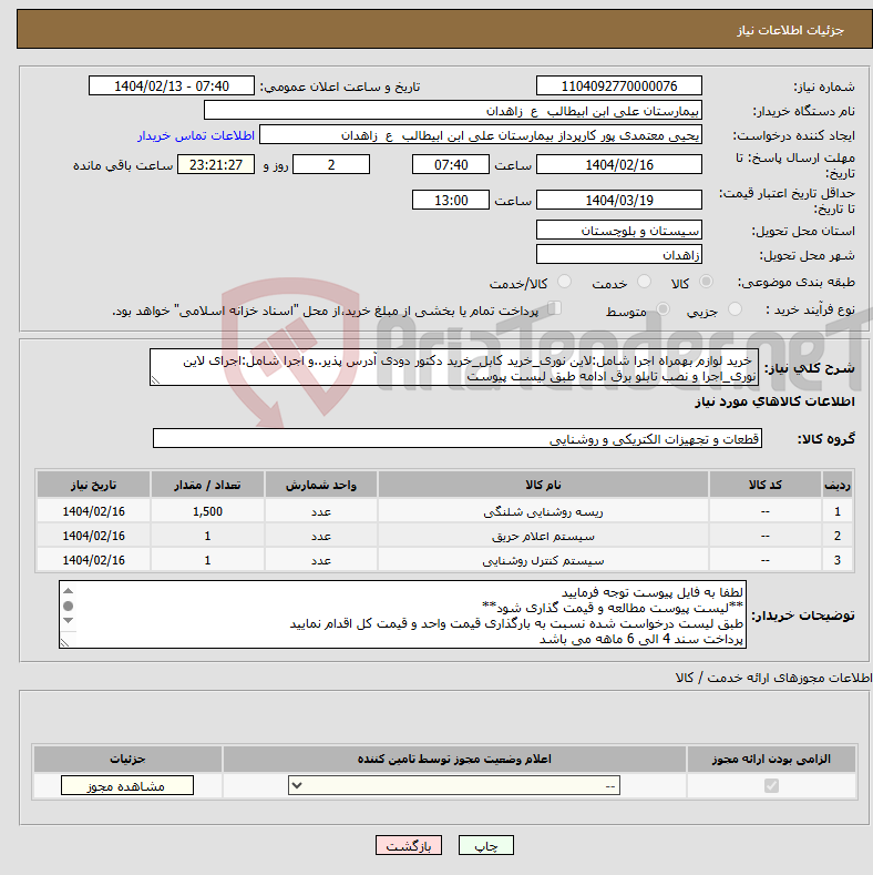 تصویر کوچک آگهی نیاز انتخاب تامین کننده- خرید لوازم بهمراه اجرا شامل:لاین نوری_خرید کابل_خرید دکتور دودی آدرس پذیر..و اجرا شامل:اجرای لاین نوری_اجرا و نصب تابلو برق ادامه طبق لیست پیوست