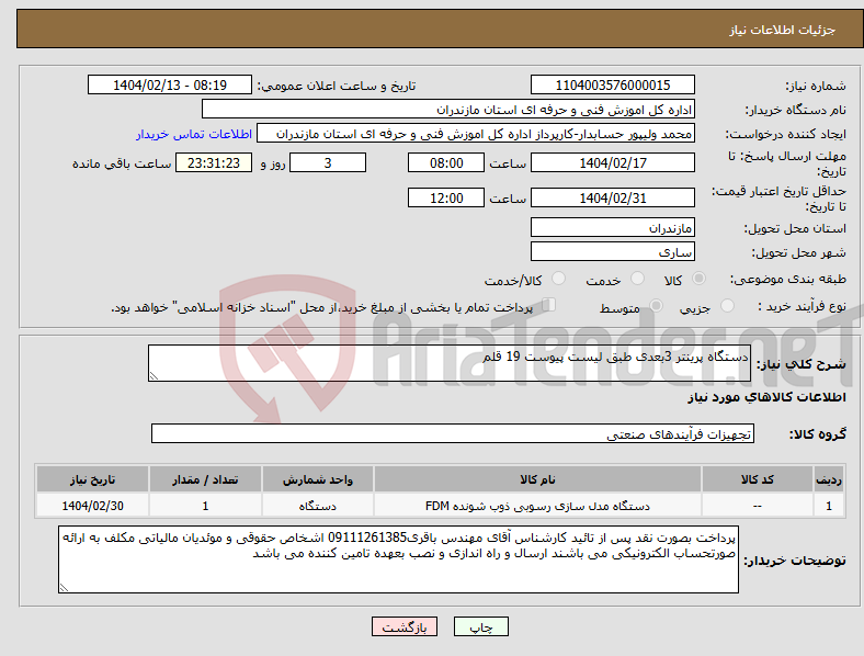 تصویر کوچک آگهی نیاز انتخاب تامین کننده-دستگاه پرینتر 3بعدی طبق لیست پیوست 19 قلم