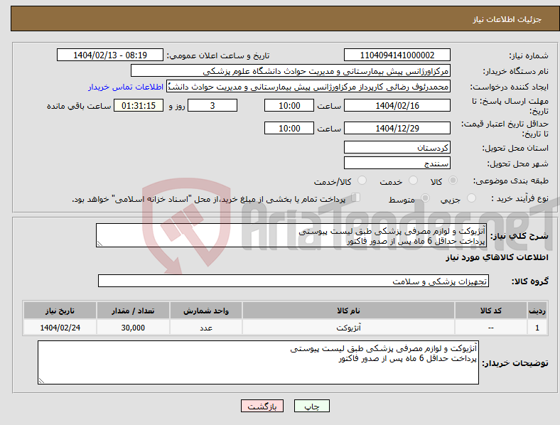 تصویر کوچک آگهی نیاز انتخاب تامین کننده-آنژیوکت و لوازم مصرفی پزشکی طبق لیست پیوستی پرداخت حداقل 6 ماه پس از صدور فاکتور