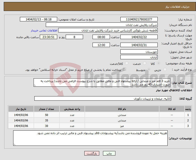 تصویر کوچک آگهی نیاز انتخاب تامین کننده-خرید 3 قلم میز و صندلی / ارائه پیشنهاد فنی و مالی مطابق با شرح پیوست الزامی می باشد/ پرداخت به صورت اعتباری 45 روز می باشد