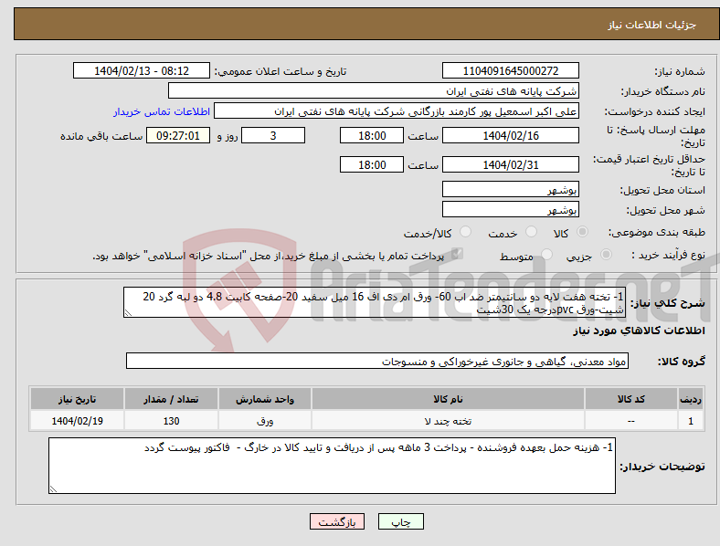 تصویر کوچک آگهی نیاز انتخاب تامین کننده-1- تخته هفت لایه دو سانتیمتر ضد اب 60- ورق ام دی اف 16 میل سفید 20-صفحه کابیت 4.8 دو لبه گرد 20 شیت-ورق pvcدرجه یک 30شیت 