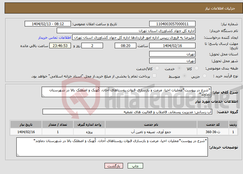 تصویر کوچک آگهی نیاز انتخاب تامین کننده-*شرح در پیوست*عملیات احیا، مرمت و بازسازی قنوات روستاهای آجان، کُهنک و اصطلک بالا در شهرستان دماوند*