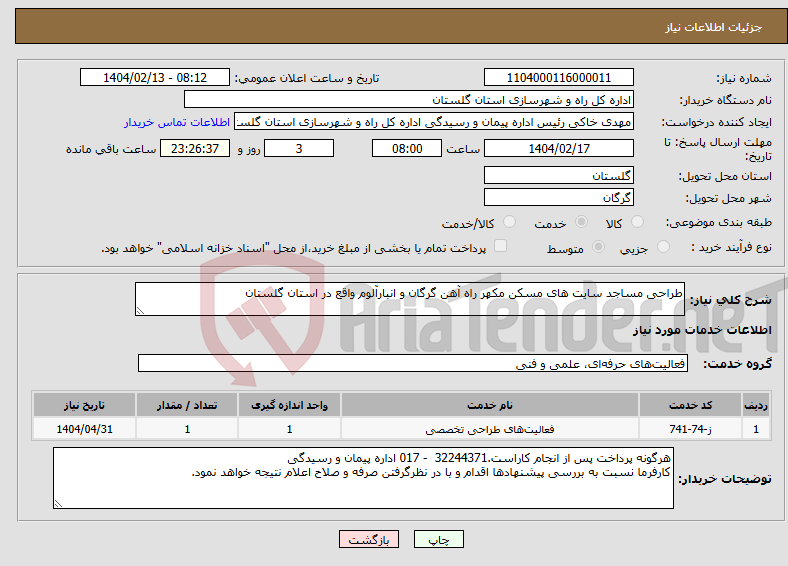 تصویر کوچک آگهی نیاز انتخاب تامین کننده-طراحی مساجد سایت های مسکن مکهر راه آهن گرگان و انبارآلوم واقع در استان گلستان