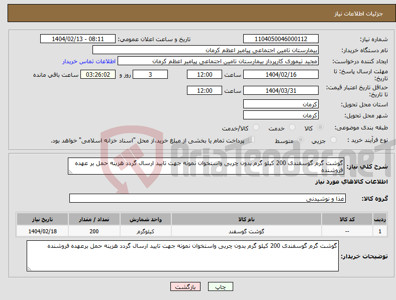 تصویر کوچک آگهی نیاز انتخاب تامین کننده-گوشت گرم گوسفندی 200 کیلو گرم بدون چربی واستخوان نمونه جهت تایید ارسال گردد هزینه حمل بر عهده فروشنده 