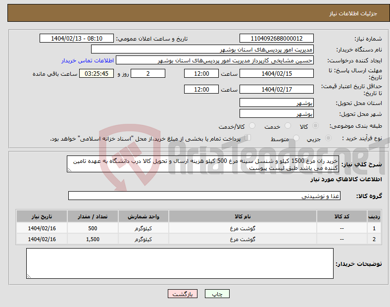 تصویر کوچک آگهی نیاز انتخاب تامین کننده-خرید ران مرغ 1500 کیلو و شنسل سینه مرغ 500 کیلو هزینه ارسال و تحویل کالا درب دانشگاه به عهده تامین کننده می باشد طبق لیست پیوست 