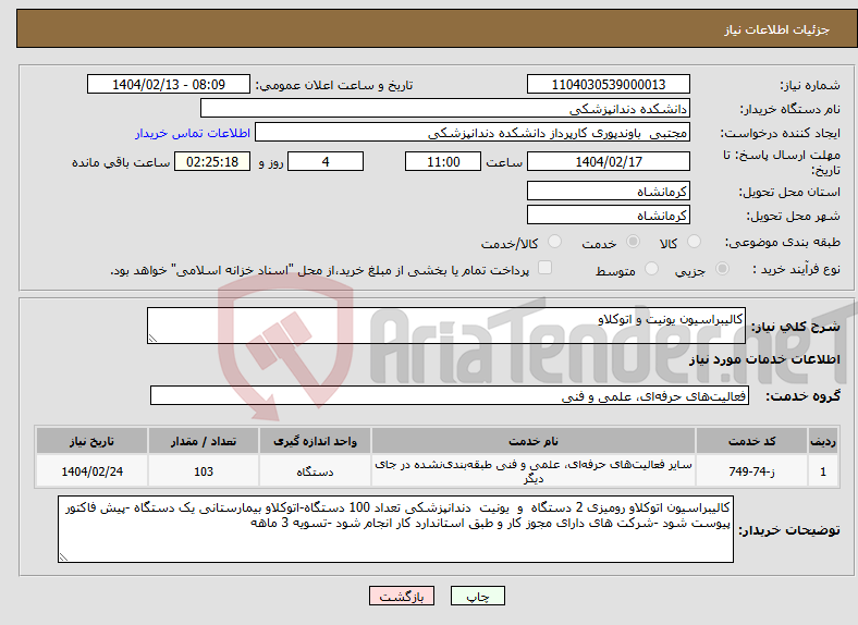 تصویر کوچک آگهی نیاز انتخاب تامین کننده-کالیبراسیون یونیت و اتوکلاو