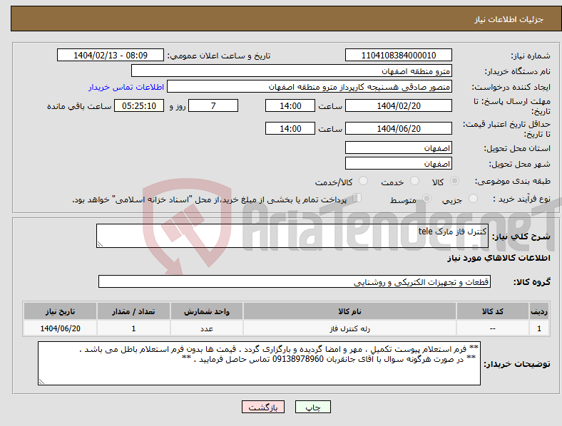 تصویر کوچک آگهی نیاز انتخاب تامین کننده-کنترل فاز مارک tele