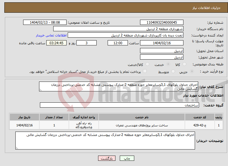 تصویر کوچک آگهی نیاز انتخاب تامین کننده-اجرای جداول بلوکهای 3,1وسایرمعابر حوزه منطقه 2-مدارک پیوستی مشابه کد خدمتی-پرداختی درزمان گشایش مالی