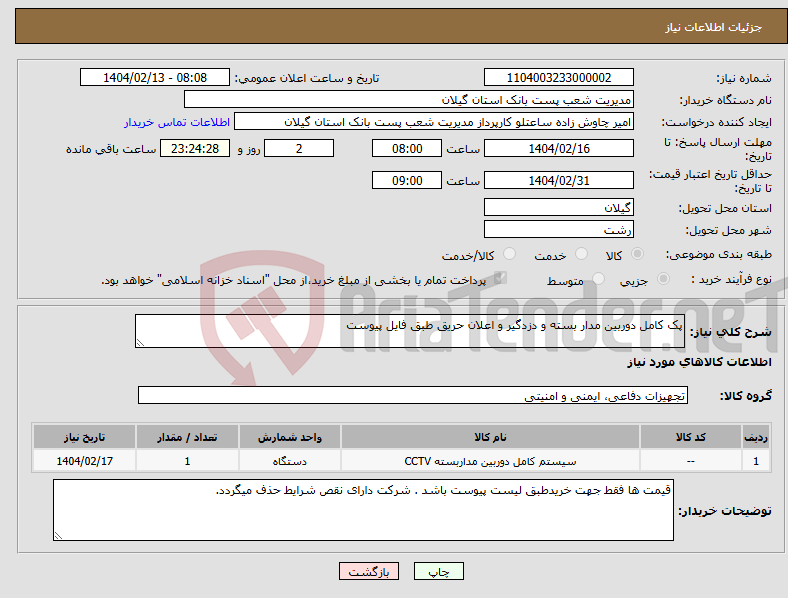تصویر کوچک آگهی نیاز انتخاب تامین کننده-پک کامل دوربین مدار بسته و دزدگیر و اعلان حریق طبق فایل پیوست 