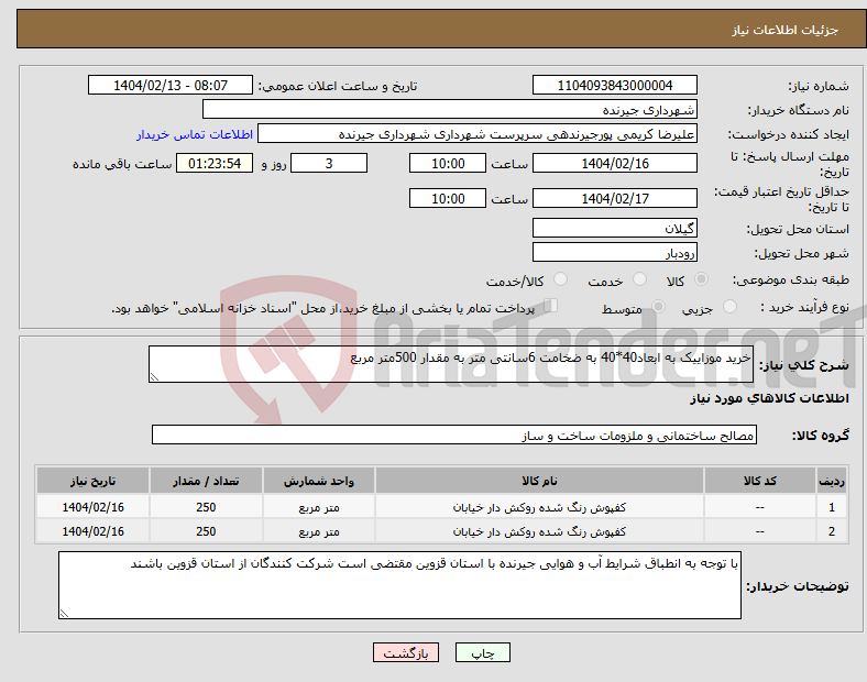 تصویر کوچک آگهی نیاز انتخاب تامین کننده-خرید موزاییک به ابعاد40*40 به ضخامت 6سانتی متر به مقدار 500متر مربع