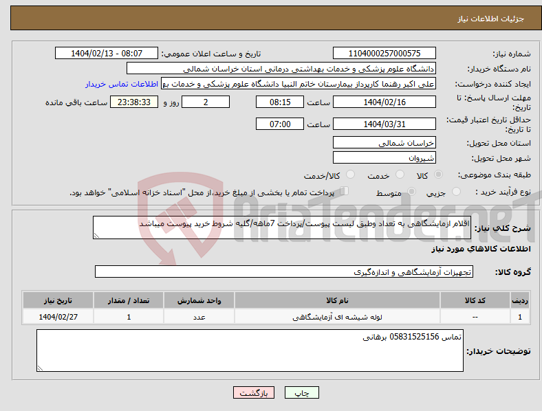 تصویر کوچک آگهی نیاز انتخاب تامین کننده-اقلام ازمایشگاهی به تعداد وطبق لیست پیوست/پرداخت 7ماهه/گلیه شروط خرید پیوست میباشد