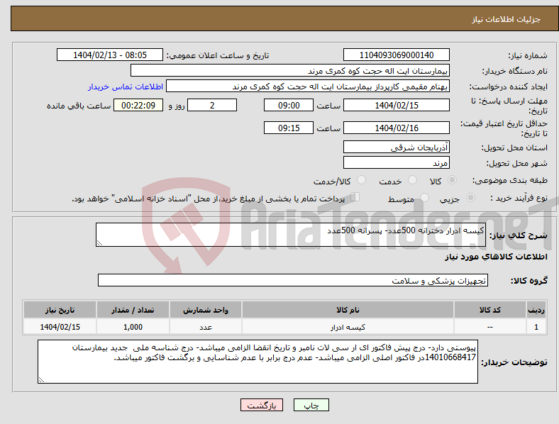 تصویر کوچک آگهی نیاز انتخاب تامین کننده-کیسه ادرار دخترانه 500عدد- پسرانه 500عدد