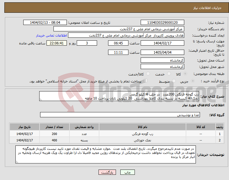 تصویر کوچک آگهی نیاز انتخاب تامین کننده-رب گوجه فرنگی 200عدد در حلب 4 کیلو گرمی نمک40 کیسه در بسته بندی کاملا بهداشتی 20 کیلویی تابان پرداخت 10 ماهه 
