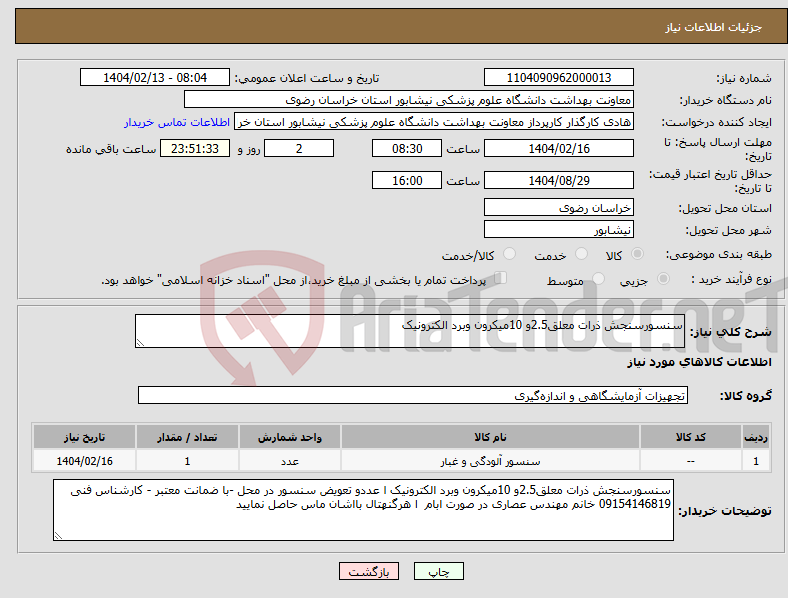 تصویر کوچک آگهی نیاز انتخاب تامین کننده-سنسورسنجش ذرات معلق2.5و 10میکرون وبرد الکترونیک 