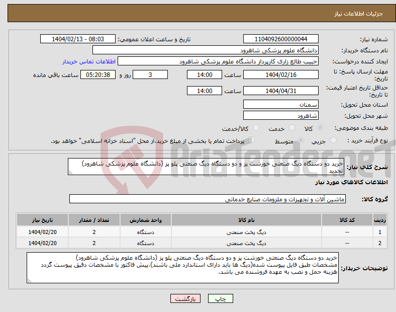 تصویر کوچک آگهی نیاز انتخاب تامین کننده-خرید دو دستگاه دیگ صنعتی خورشت پز و دو دستگاه دیگ صنعتی پلو پز (دانشگاه علوم پزشکی شاهرود) تجدید
