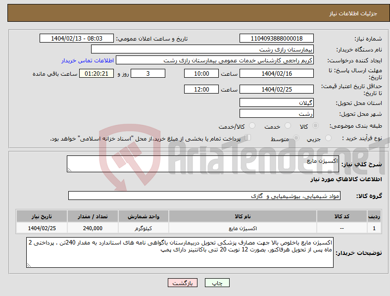 تصویر کوچک آگهی نیاز انتخاب تامین کننده-اکسیژن مایع