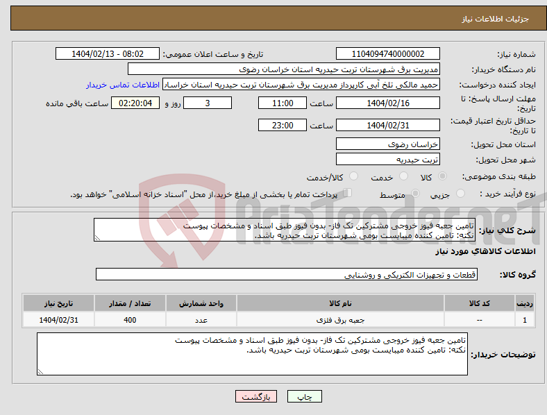 تصویر کوچک آگهی نیاز انتخاب تامین کننده-تامین جعبه فیوز خروجی مشترکین تک فاز- بدون فیوز طبق اسناد و مشخصات پیوست نکته: تامین کننده میبایست بومی شهرستان تربت حیدریه باشد.