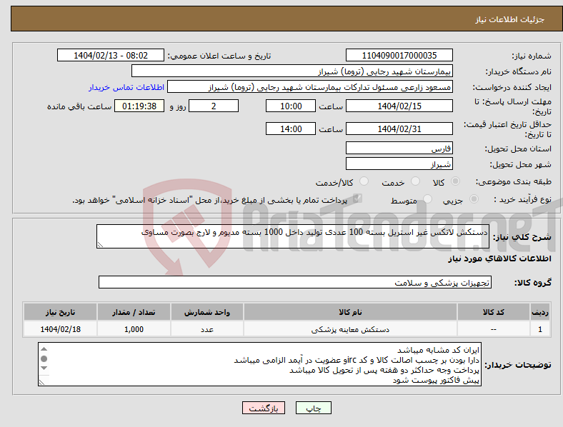 تصویر کوچک آگهی نیاز انتخاب تامین کننده-دستکش لاتکس غیر استریل بسته 100 عددی تولید داخل 1000 بسته مدیوم و لارج بصورت مساوی 