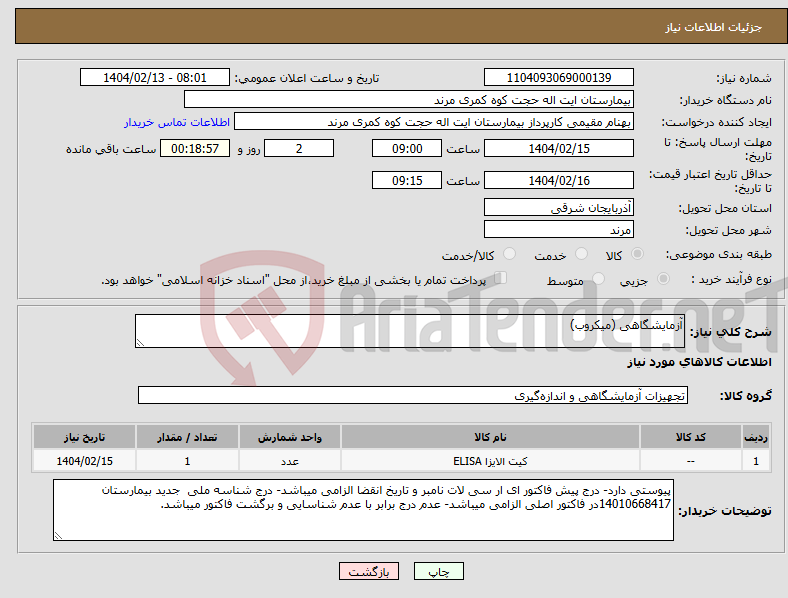 تصویر کوچک آگهی نیاز انتخاب تامین کننده-آزمایشگاهی (میکروب)