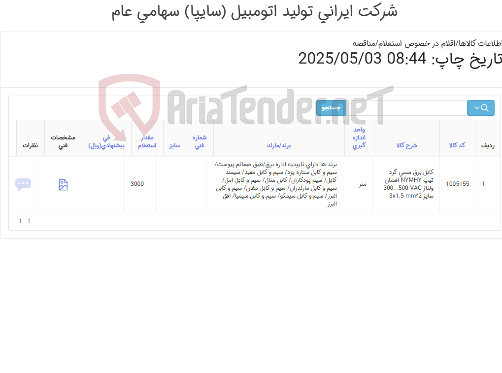 تصویر کوچک آگهی کابل برق طبق ضمائم پیوست