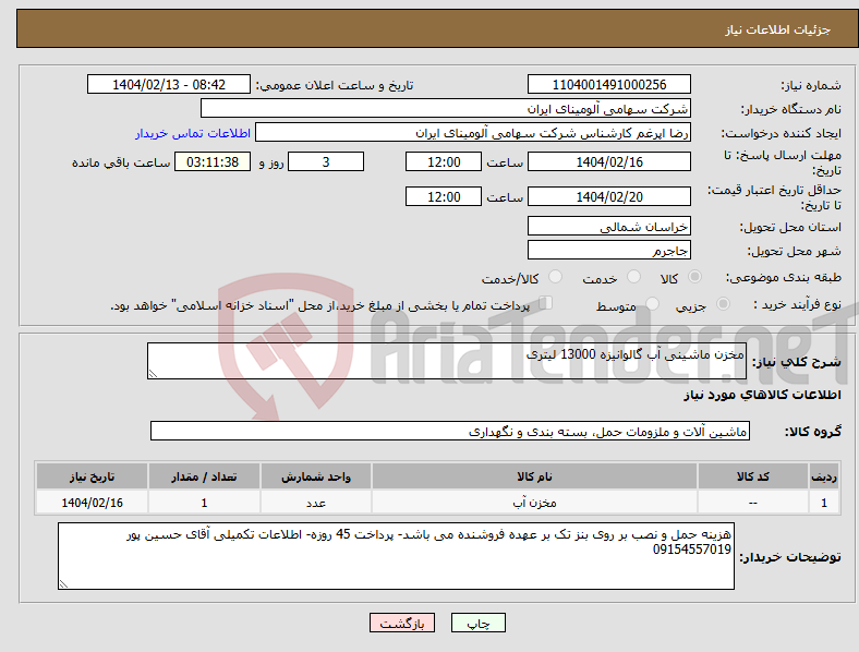 تصویر کوچک آگهی نیاز انتخاب تامین کننده-مخزن ماشینی آب گالوانیزه 13000 لیتری