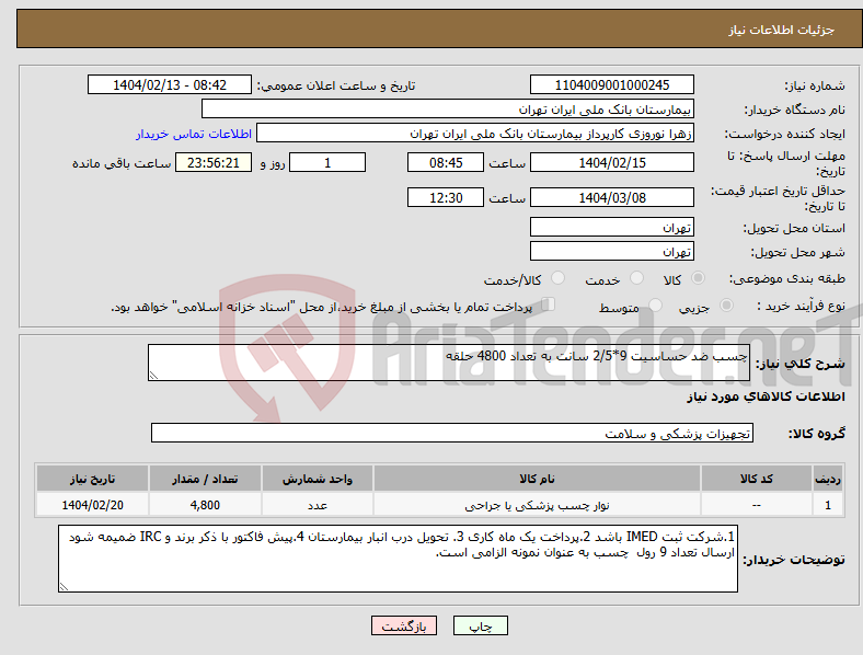 تصویر کوچک آگهی نیاز انتخاب تامین کننده-چسب ضد حساسیت 9*2/5 سانت به تعداد 4800 حلقه 