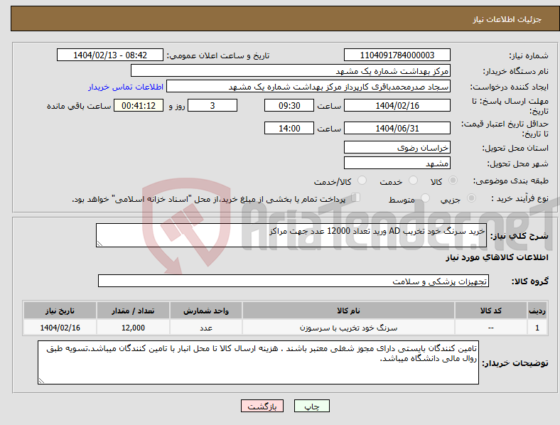 تصویر کوچک آگهی نیاز انتخاب تامین کننده-خرید سرنگ خود تخریب AD ورید تعداد 12000 عدد جهت مراکز 