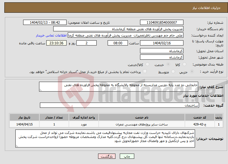 تصویر کوچک آگهی نیاز انتخاب تامین کننده-جابجایی دو عدد پایه دوربین مداربسته از محوطه پالایشگاه به محوطه پخش فراورده های نفتی