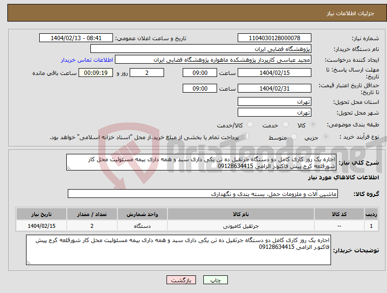 تصویر کوچک آگهی نیاز انتخاب تامین کننده-اجاره یک روز کاری کامل دو دستگاه جرثقیل ده تن یکی داری سبد و همه داری بیمه مسئولیت محل کار شورقلعه کرج پیش فاکتو.ر الزامی 09128634415
