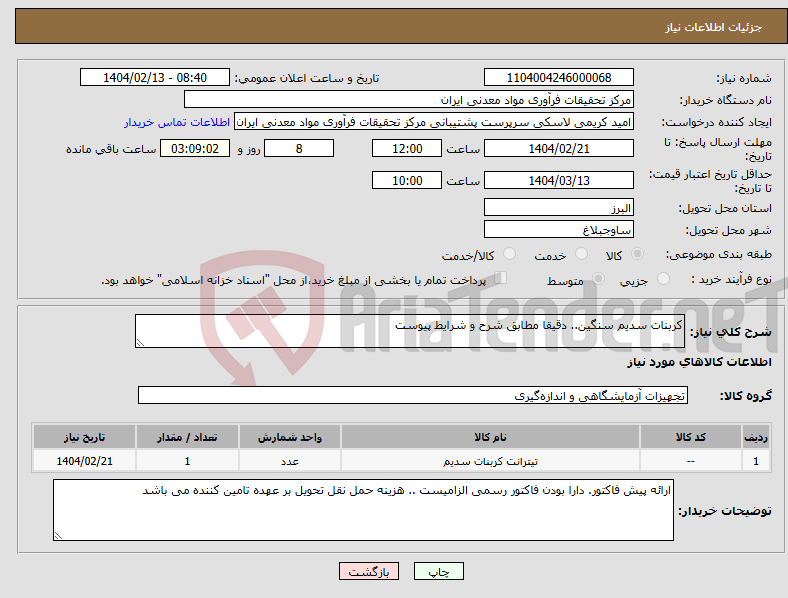 تصویر کوچک آگهی نیاز انتخاب تامین کننده-کربنات سدیم سنگین.. دقیقا مطابق شرح و شرایط پیوست