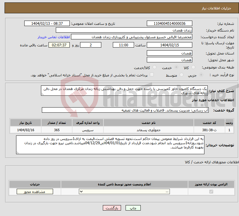 تصویر کوچک آگهی نیاز انتخاب تامین کننده-یک دستگاه کامیون خاور کمپرسی با راننده جهت حمل و دفن بهداشتی زباله زندان مرکزی همدان در محل دفن زباله های شهری