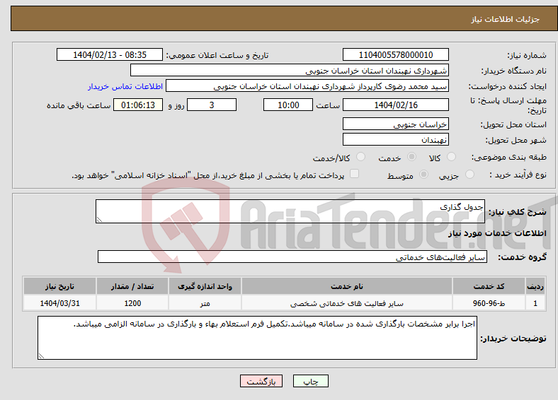 تصویر کوچک آگهی نیاز انتخاب تامین کننده-جدول گذاری