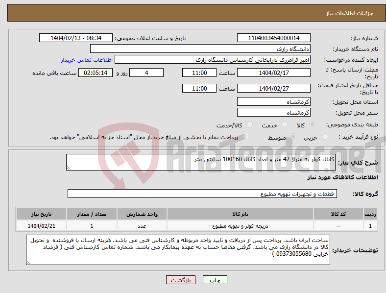 تصویر کوچک آگهی نیاز انتخاب تامین کننده-کانال کولر به متراژ 42 متر و ابعاد کانال 60*100 سانتی متر