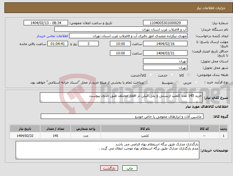 تصویر کوچک آگهی نیاز انتخاب تامین کننده-خرید 145 عدد کلمپ ازبستی و پلی اتیلن در اقطار مختلف طبق جدول پیوست 