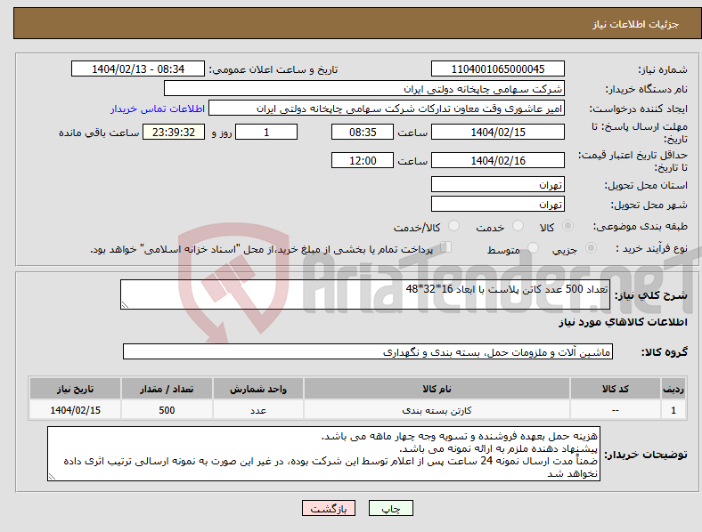 تصویر کوچک آگهی نیاز انتخاب تامین کننده-تعداد 500 عدد کاتن پلاست با ابعاد 16*32*48 