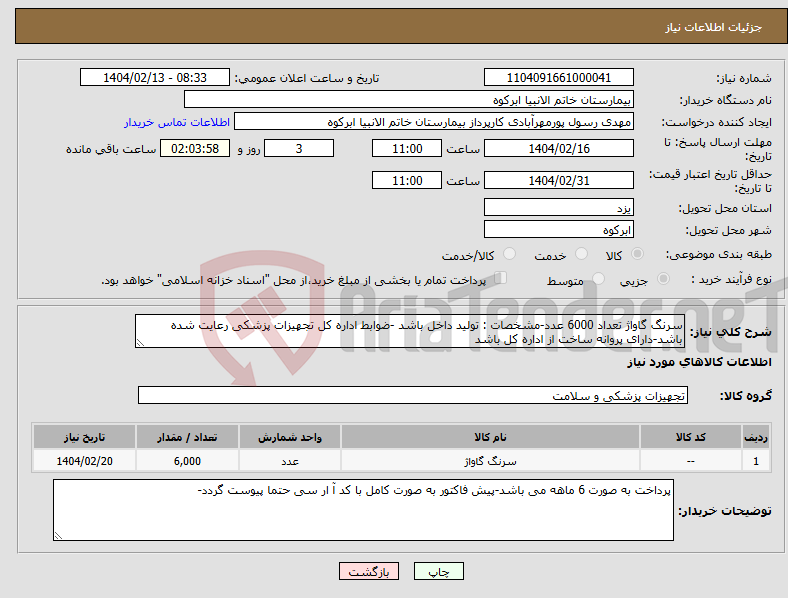 تصویر کوچک آگهی نیاز انتخاب تامین کننده-سرنگ گاواژ تعداد 6000 عدد-مشخصات : تولید داخل باشد -ضوابط اداره کل تجهیزات پزشکی رعایت شده باشد-دارای پروانه ساخت از اداره کل باشد