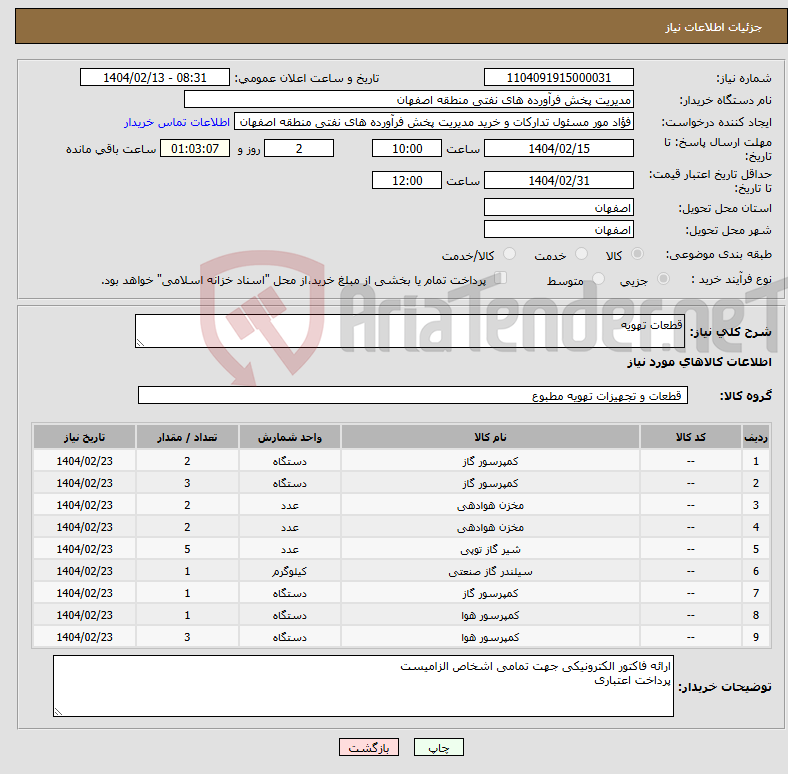 تصویر کوچک آگهی نیاز انتخاب تامین کننده-قطعات تهویه