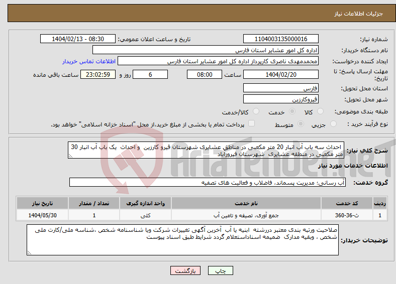 تصویر کوچک آگهی نیاز انتخاب تامین کننده- احداث سه باب آب انبار 20 متر مکعبی در مناطق عشایری شهرستان قیرو کارزین و احداث یک باب آب انبار 30 متر مکعبی در منطقه عشایری شهرستان فیروزآباد 