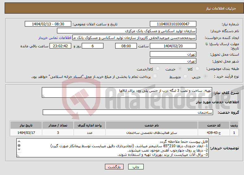 تصویر کوچک آگهی نیاز انتخاب تامین کننده-تهیه، ساخت و نصب 3 لنگه درب از جنس پلی وود برای اتاق‎ها
