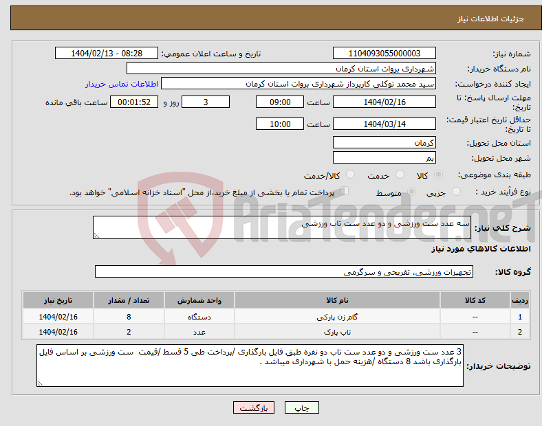 تصویر کوچک آگهی نیاز انتخاب تامین کننده-سه عدد ست ورزشی و دو عدد ست تاب ورزشی 