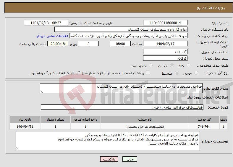 تصویر کوچک آگهی نیاز انتخاب تامین کننده-طراحی مسجد در دو سایت مینودشت و گمیشان واقع در استان گلستان