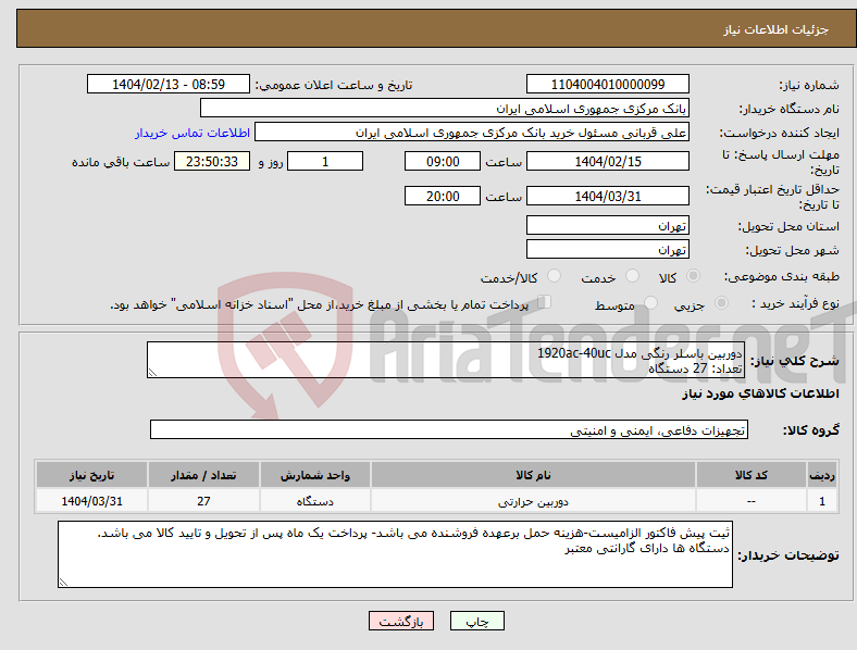 تصویر کوچک آگهی نیاز انتخاب تامین کننده-دوربین باسلر رنگی مدل 1920ac-40uc تعداد: 27 دستگاه