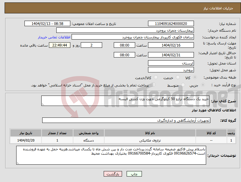 تصویر کوچک آگهی نیاز انتخاب تامین کننده-خرید یک دستگاه ترازو 50 کیلوگرمی جهت وزن کشی البسه 
