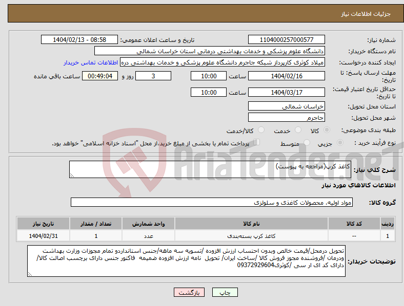 تصویر کوچک آگهی نیاز انتخاب تامین کننده-کاغذ کرپ(مراجعه به پیوست)