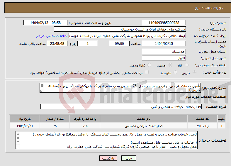 تصویر کوچک آگهی نیاز انتخاب تامین کننده-تأمین خدمات طراحی، چاپ و نصب در محل 75 عدد برچسب تمام شبرنگ با روکش محافظ یو وی (معامله جزیی ) ( جزئیات در فایل پیوست قابل مشاهده است) 