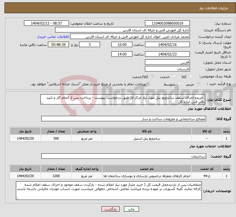 تصویر کوچک آگهی نیاز انتخاب تامین کننده- خریدو اجرای سقف ساندویچ پنل مورد نیاز مرکز لار طبق درخواست پیوست - پرداخت پس از اتمام کار و تایید دفتر فنی اداره کل 