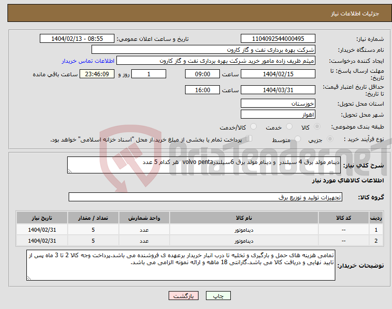 تصویر کوچک آگهی نیاز انتخاب تامین کننده-دینام مولد برق 4 سیلندر و دینام مولد برق 6سیلندرvolvo penta هر کدام 5 عدد