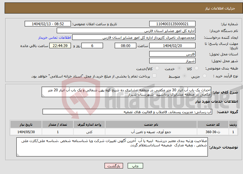 تصویر کوچک آگهی نیاز انتخاب تامین کننده-احداث یک باب آب انبار 30 متر مکعبی در منطقه عشایری ده شیخ کوه پهن شمالی و یک باب آب انبار 20 متر مکعبی در منطقه عشایری برداسپید شهرستان شیراز