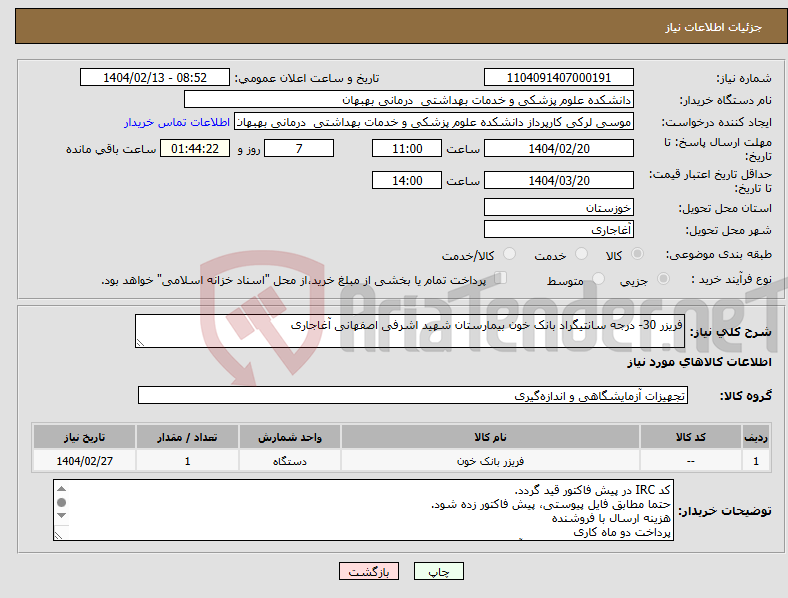 تصویر کوچک آگهی نیاز انتخاب تامین کننده-فریزر 30- درجه سانتیگراد بانک خون بیمارستان شهید اشرفی اصفهانی آغاجاری